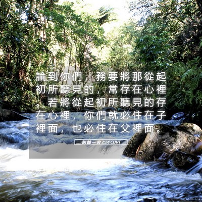 Picture 05 - 約 翰 一 書 2:24 CUVT - 論 到 你 們 ， 務 要 將 那 從 起 初 - Bible Verse Picture