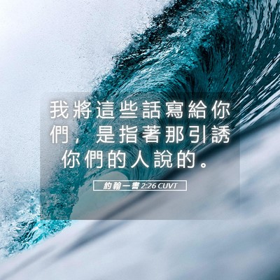 Picture 05 - 約 翰 一 書 2:26 CUVT - 我 將 這 些 話 寫 給 你 們 ， 是 指 - Bible Verse Picture