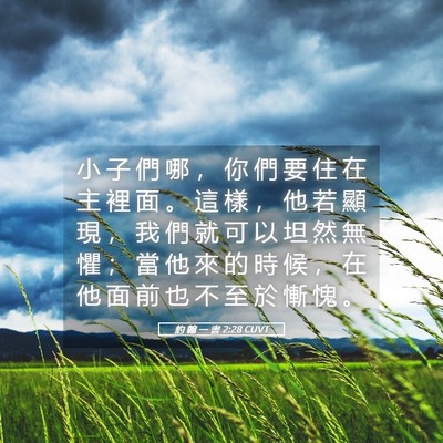 Picture 05 - 約 翰 一 書 2:28 CUVT - 小 子 們 哪 ， 你 們 要 住 在 主 裡 - Bible Verse Picture