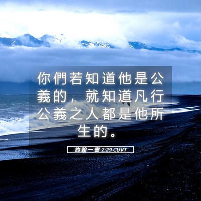 Picture 05 - 約 翰 一 書 2:29 CUVT - 你 們 若 知 道 他 是 公 義 的 ， 就 - Bible Verse Picture