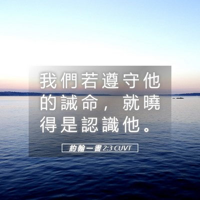 Picture 05 - 約 翰 一 書 2:3 CUVT - 我 們 若 遵 守 他 的 誡 命 ， 就 曉 - Bible Verse Picture
