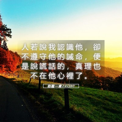 Picture 05 - 約 翰 一 書 2:4 CUVT - 人 若 說 我 認 識 他 ， 卻 不 遵 守 - Bible Verse Picture