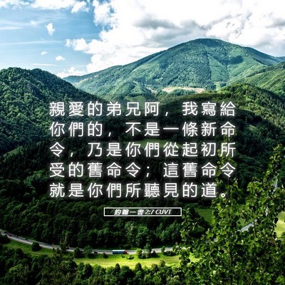 Picture 05 - 約 翰 一 書 2:7 CUVT - 親 愛 的 弟 兄 阿 ， 我 寫 給 你 們 - Bible Verse Picture