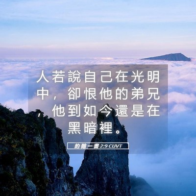 Picture 05 - 約 翰 一 書 2:9 CUVT - 人 若 說 自 己 在 光 明 中 ， 卻 恨 - Bible Verse Picture