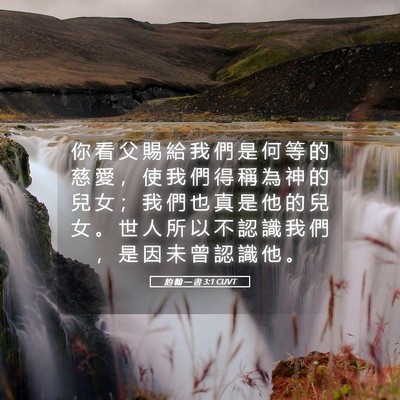 Picture 05 - 約 翰 一 書 3:1 CUVT - 你 看 父 賜 給 我 們 是 何 等 的 慈 - Bible Verse Picture