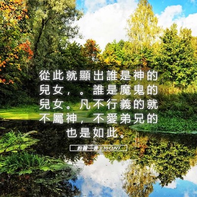 Picture 05 - 約 翰 一 書 3:10 CUVT - 從 此 就 顯 出 誰 是 神 的 兒 女 ， - Bible Verse Picture