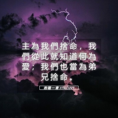 Picture 05 - 約 翰 一 書 3:16 CUVT - 主 為 我 們 捨 命 ， 我 們 從 此 就 - Bible Verse Picture