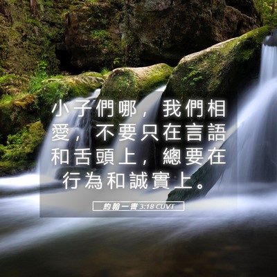 Picture 05 - 約 翰 一 書 3:18 CUVT - 小 子 們 哪 ， 我 們 相 愛 ， 不 要 - Bible Verse Picture