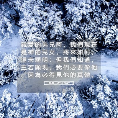 Picture 05 - 約 翰 一 書 3:2 CUVT - 親 愛 的 弟 兄 阿 ， 我 們 現 在 是 - Bible Verse Picture