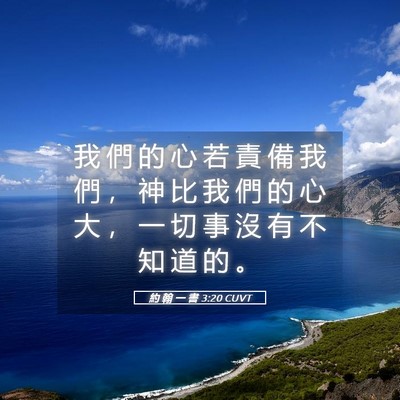 Picture 05 - 約 翰 一 書 3:20 CUVT - 我 們 的 心 若 責 備 我 們 ， 神 比 - Bible Verse Picture
