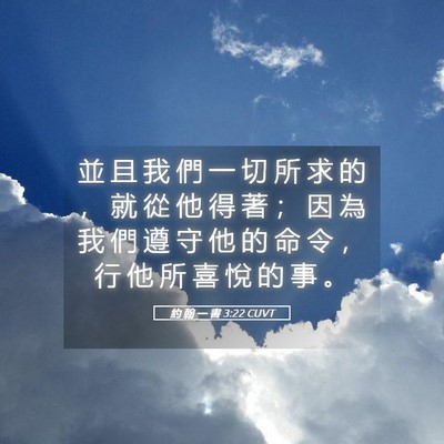 Picture 05 - 約 翰 一 書 3:22 CUVT - 並 且 我 們 一 切 所 求 的 ， 就 從 - Bible Verse Picture