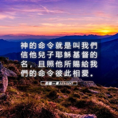 Picture 05 - 約 翰 一 書 3:23 CUVT - 神 的 命 令 就 是 叫 我 們 信 他 兒 - Bible Verse Picture