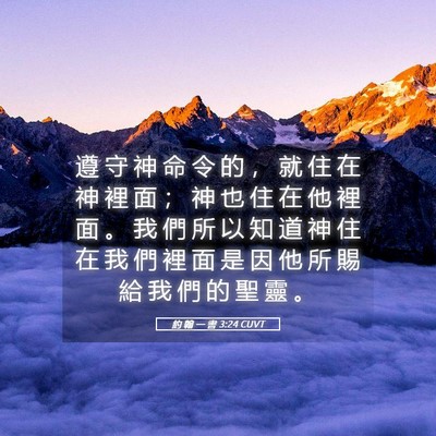 Picture 05 - 約 翰 一 書 3:24 CUVT - 遵 守 神 命 令 的 ， 就 住 在 神 裡 - Bible Verse Picture