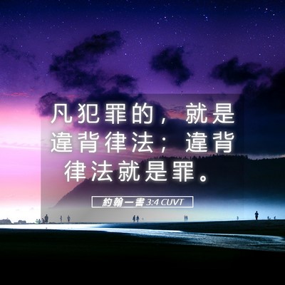 Picture 05 - 約 翰 一 書 3:4 CUVT - 凡 犯 罪 的 ， 就 是 違 背 律 法 ； - Bible Verse Picture