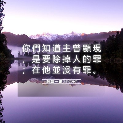 Picture 05 - 約 翰 一 書 3:5 CUVT - 你 們 知 道 主 曾 顯 現 ， 是 要 除 - Bible Verse Picture