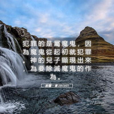 Picture 05 - 約 翰 一 書 3:8 CUVT - 犯 罪 的 是 屬 魔 鬼 ， 因 為 魔 鬼 - Bible Verse Picture