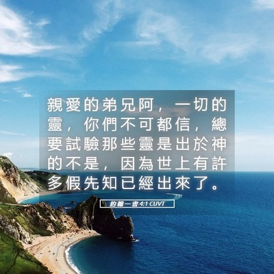 Picture 05 - 約 翰 一 書 4:1 CUVT - 親 愛 的 弟 兄 阿 ， 一 切 的 靈 ， - Bible Verse Picture
