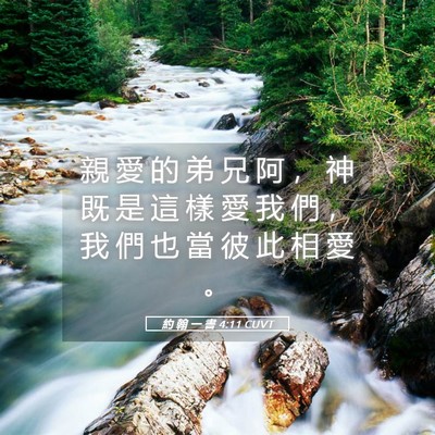 Picture 05 - 約 翰 一 書 4:11 CUVT - 親 愛 的 弟 兄 阿 ， 神 既 是 這 樣 - Bible Verse Picture