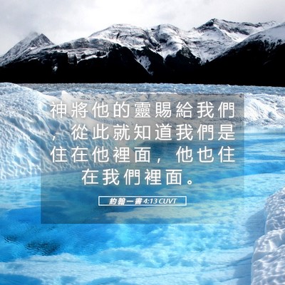Picture 05 - 約 翰 一 書 4:13 CUVT - 神 將 他 的 靈 賜 給 我 們 ， 從 此 - Bible Verse Picture