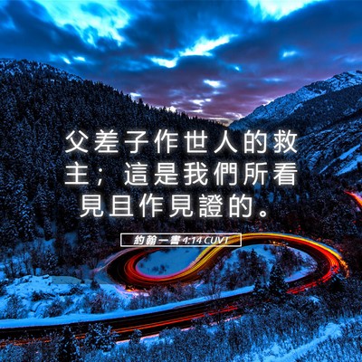 Picture 05 - 約 翰 一 書 4:14 CUVT - 父 差 子 作 世 人 的 救 主 ； 這 是 - Bible Verse Picture