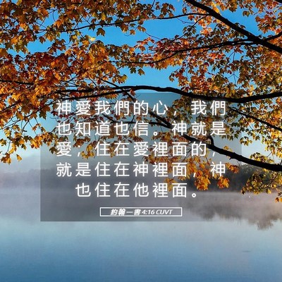 Picture 05 - 約 翰 一 書 4:16 CUVT - 神 愛 我 們 的 心 ， 我 們 也 知 道 - Bible Verse Picture