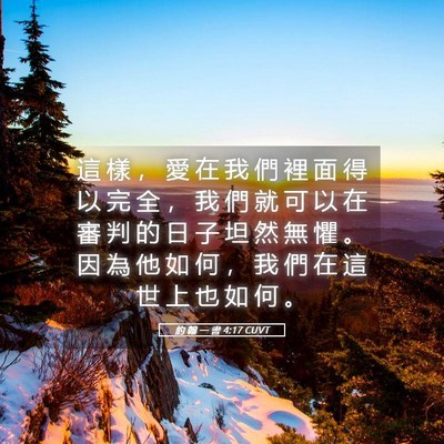 Picture 05 - 約 翰 一 書 4:17 CUVT - 這 樣 ， 愛 在 我 們 裡 面 得 以 完 - Bible Verse Picture