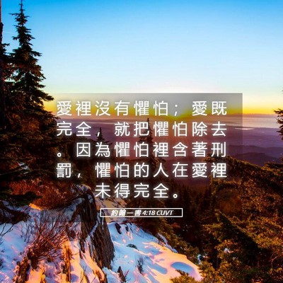 Picture 05 - 約 翰 一 書 4:18 CUVT - 愛 裡 沒 有 懼 怕 ； 愛 既 完 全 ， - Bible Verse Picture