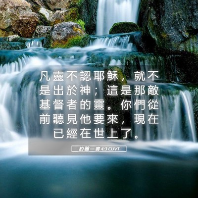 Picture 05 - 約 翰 一 書 4:3 CUVT - 凡 靈 不 認 耶 穌 ， 就 不 是 出 於 - Bible Verse Picture