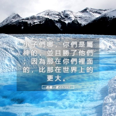 Picture 05 - 約 翰 一 書 4:4 CUVT - 小 子 們 哪 ， 你 們 是 屬 神 的 ， - Bible Verse Picture