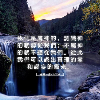 Picture 05 - 約 翰 一 書 4:6 CUVT - 我 們 是 屬 神 的 ， 認 識 神 的 就 - Bible Verse Picture