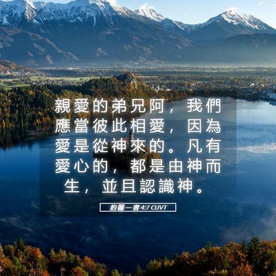 Picture 05 - 約 翰 一 書 4:7 CUVT - 親 愛 的 弟 兄 阿 ， 我 們 應 當 彼 - Bible Verse Picture