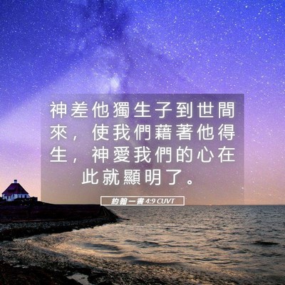 Picture 05 - 約 翰 一 書 4:9 CUVT - 神 差 他 獨 生 子 到 世 間 來 ， 使 - Bible Verse Picture