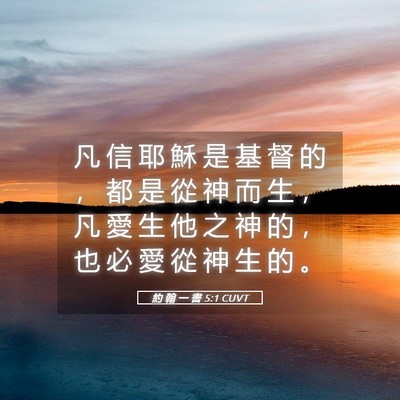 Picture 05 - 約 翰 一 書 5:1 CUVT - 凡 信 耶 穌 是 基 督 的 ， 都 是 從 - Bible Verse Picture