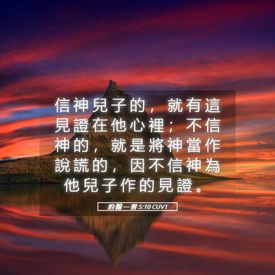 Picture 05 - 約 翰 一 書 5:10 CUVT - 信 神 兒 子 的 ， 就 有 這 見 證 在 - Bible Verse Picture