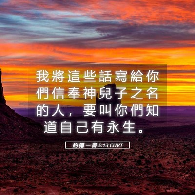 Picture 05 - 約 翰 一 書 5:13 CUVT - 我 將 這 些 話 寫 給 你 們 信 奉 神 - Bible Verse Picture