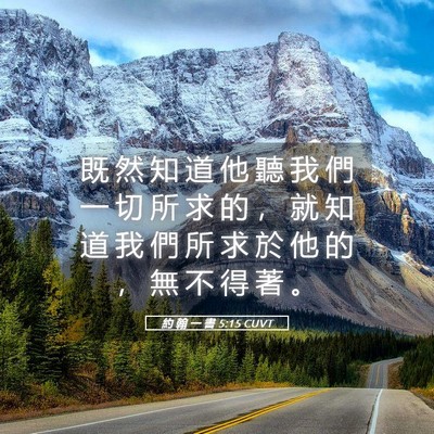 Picture 05 - 約 翰 一 書 5:15 CUVT - 既 然 知 道 他 聽 我 們 一 切 所 求 - Bible Verse Picture