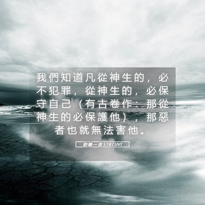 Picture 05 - 約 翰 一 書 5:18 CUVT - 我 們 知 道 凡 從 神 生 的 ， 必 不 - Bible Verse Picture