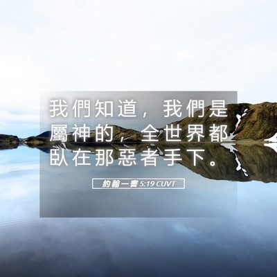 Picture 05 - 約 翰 一 書 5:19 CUVT - 我 們 知 道 ， 我 們 是 屬 神 的 ， - Bible Verse Picture