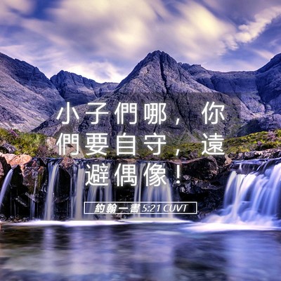 Picture 05 - 約 翰 一 書 5:21 CUVT - 小 子 們 哪 ， 你 們 要 自 守 ， 遠 - Bible Verse Picture