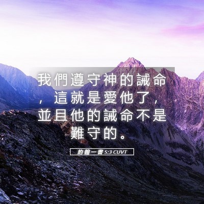 Picture 05 - 約 翰 一 書 5:3 CUVT - 我 們 遵 守 神 的 誡 命 ， 這 就 是 - Bible Verse Picture