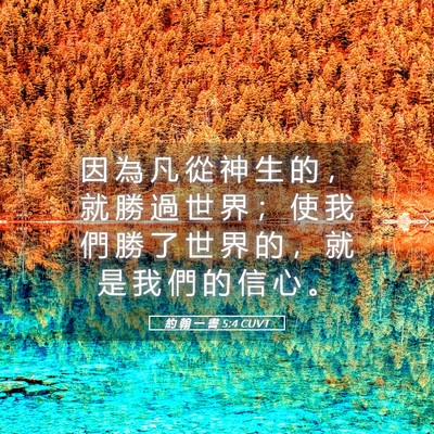 Picture 05 - 約 翰 一 書 5:4 CUVT - 因 為 凡 從 神 生 的 ， 就 勝 過 世 - Bible Verse Picture