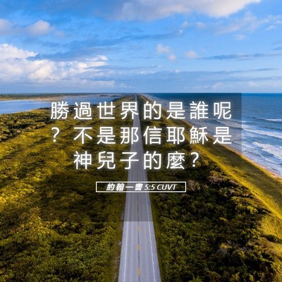 Picture 05 - 約 翰 一 書 5:5 CUVT - 勝 過 世 界 的 是 誰 呢 ？ 不 是 那 - Bible Verse Picture