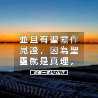 Picture 05 - 約 翰 一 書 5:7 CUVT - 並 且 有 聖 靈 作 見 證 ， 因 為 聖 - Bible Verse Picture