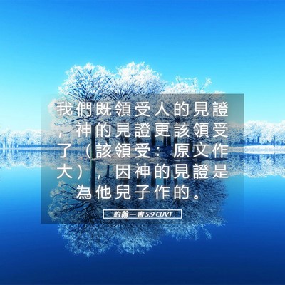 Picture 05 - 約 翰 一 書 5:9 CUVT - 我 們 既 領 受 人 的 見 證 ， 神 的 - Bible Verse Picture