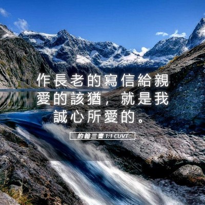 Picture 05 - 約 翰 三 書 1:1 CUVT - 作 長 老 的 寫 信 給 親 愛 的 該 猶 - Bible Verse Picture