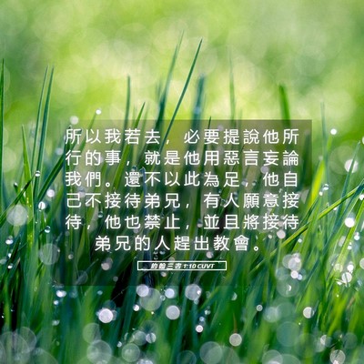 Picture 05 - 約 翰 三 書 1:10 CUVT - 所 以 我 若 去 ， 必 要 提 說 他 所 - Bible Verse Picture