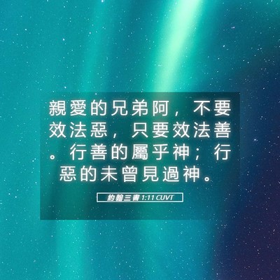 Picture 05 - 約 翰 三 書 1:11 CUVT - 親 愛 的 兄 弟 阿 ， 不 要 效 法 惡 - Bible Verse Picture