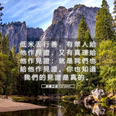 Picture 05 - 約 翰 三 書 1:12 CUVT - 低 米 丟 行 善 ， 有 眾 人 給 他 作 - Bible Verse Picture