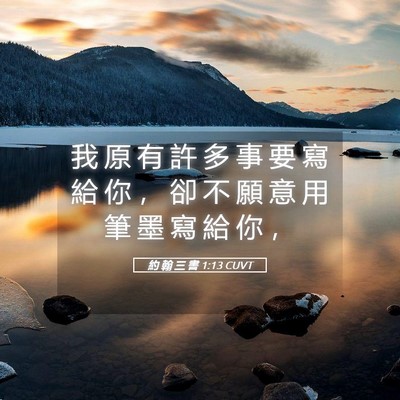 Picture 05 - 約 翰 三 書 1:13 CUVT - 我 原 有 許 多 事 要 寫 給 你 ， 卻 - Bible Verse Picture