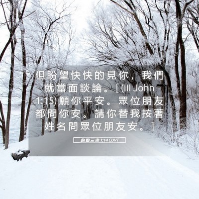 Picture 05 - 約 翰 三 書 1:14 CUVT - 但 盼 望 快 快 的 見 你 ， 我 們 就 - Bible Verse Picture